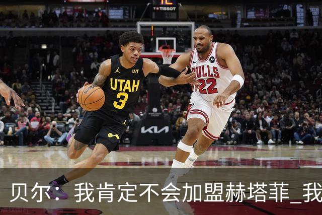 贝尔：我肯定不会加盟赫塔菲 我要好好休息再决定