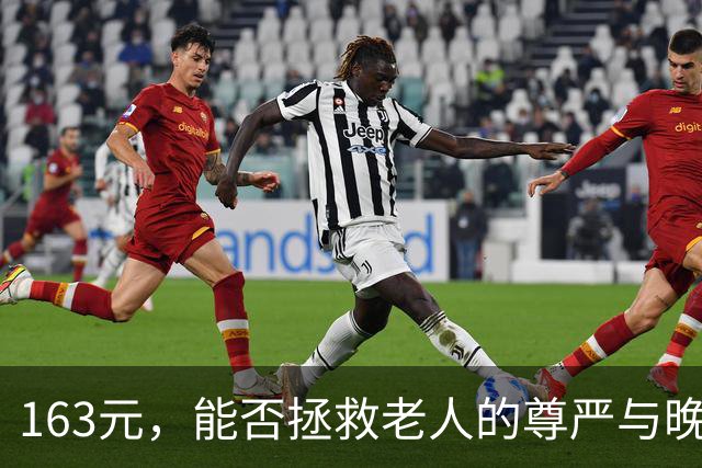 163元，能否拯救老人的尊严与晚年？